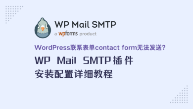 WordPress联系表单contact form无法发送？WP SMTP插件详细教程