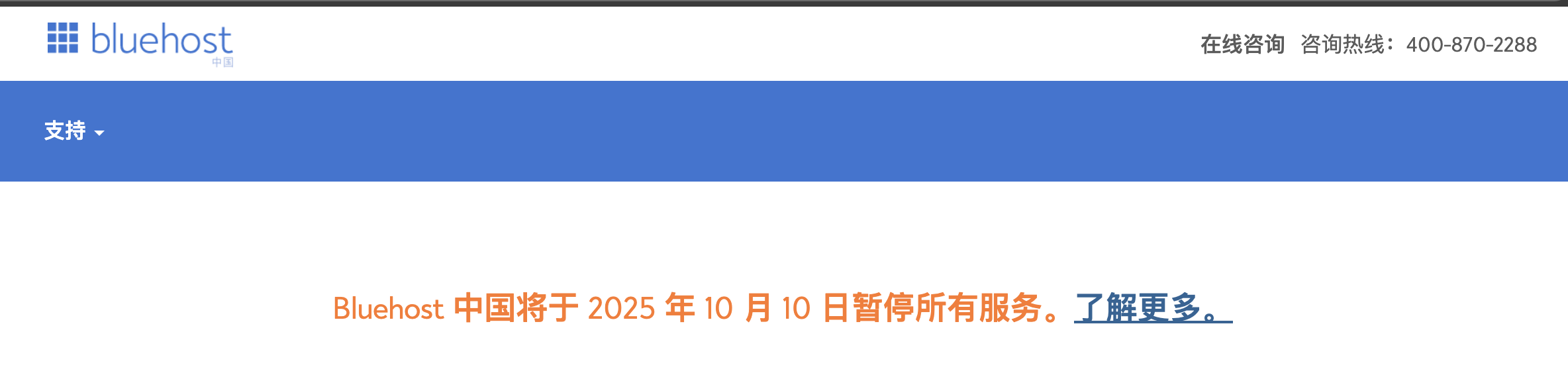 Bluehost中国的所有服务将于2025年10月10日正式暂停