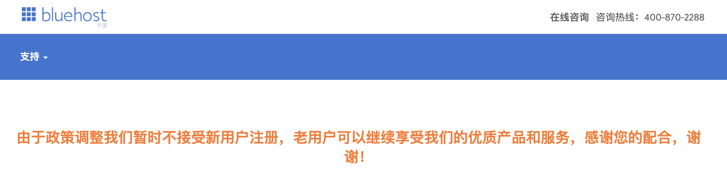 Bluehost中国官网网站不再接收新用户注册